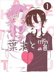 蜜桃成熟漫画原作封面